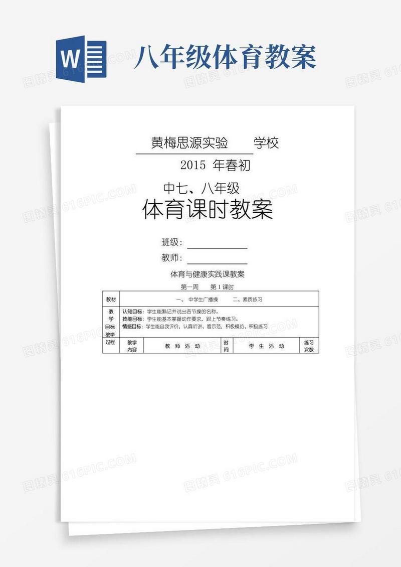 好用的八年级体育与健康教案全集