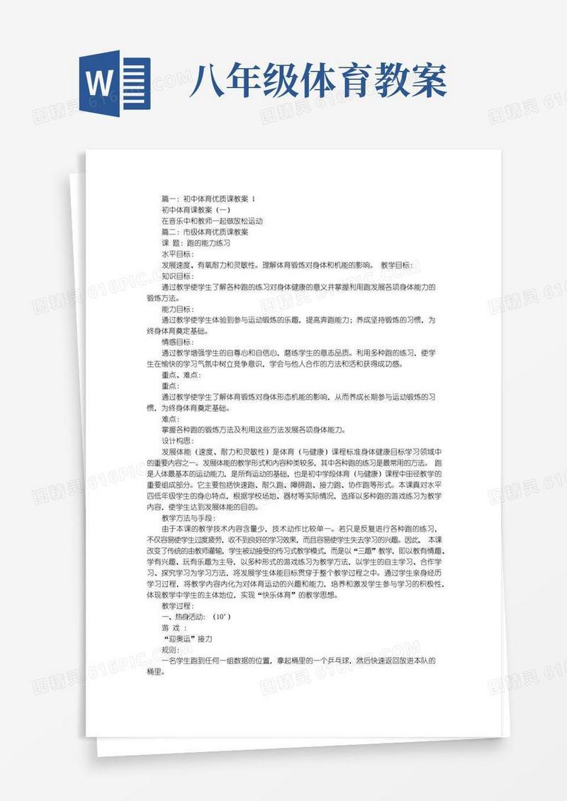 好用的八年级体育优质课教案