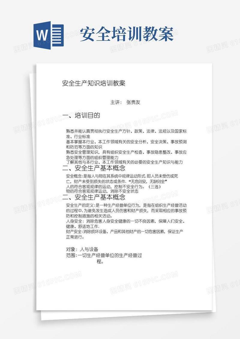 通用版安全生产知识培训教案