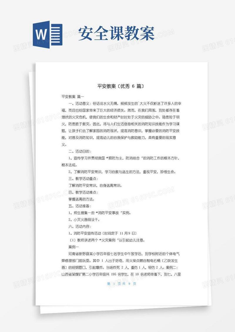 实用的安全教案(优秀6篇)