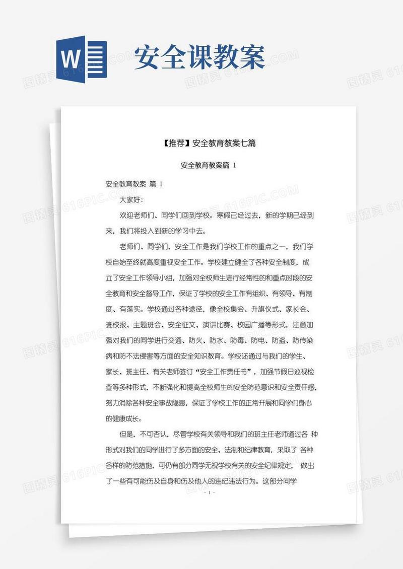 通用版安全教育教案七篇