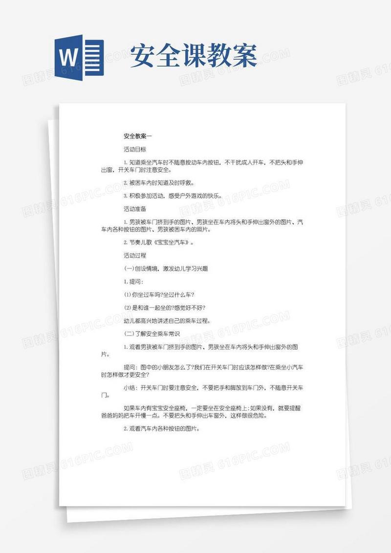 实用的安全教案3篇