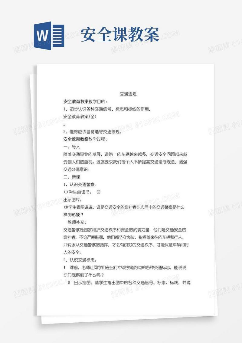 大气版安全教育教案大全