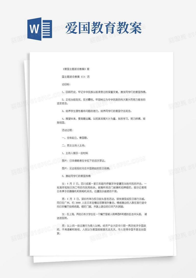 通用版爱国主题班会教案10篇优秀版