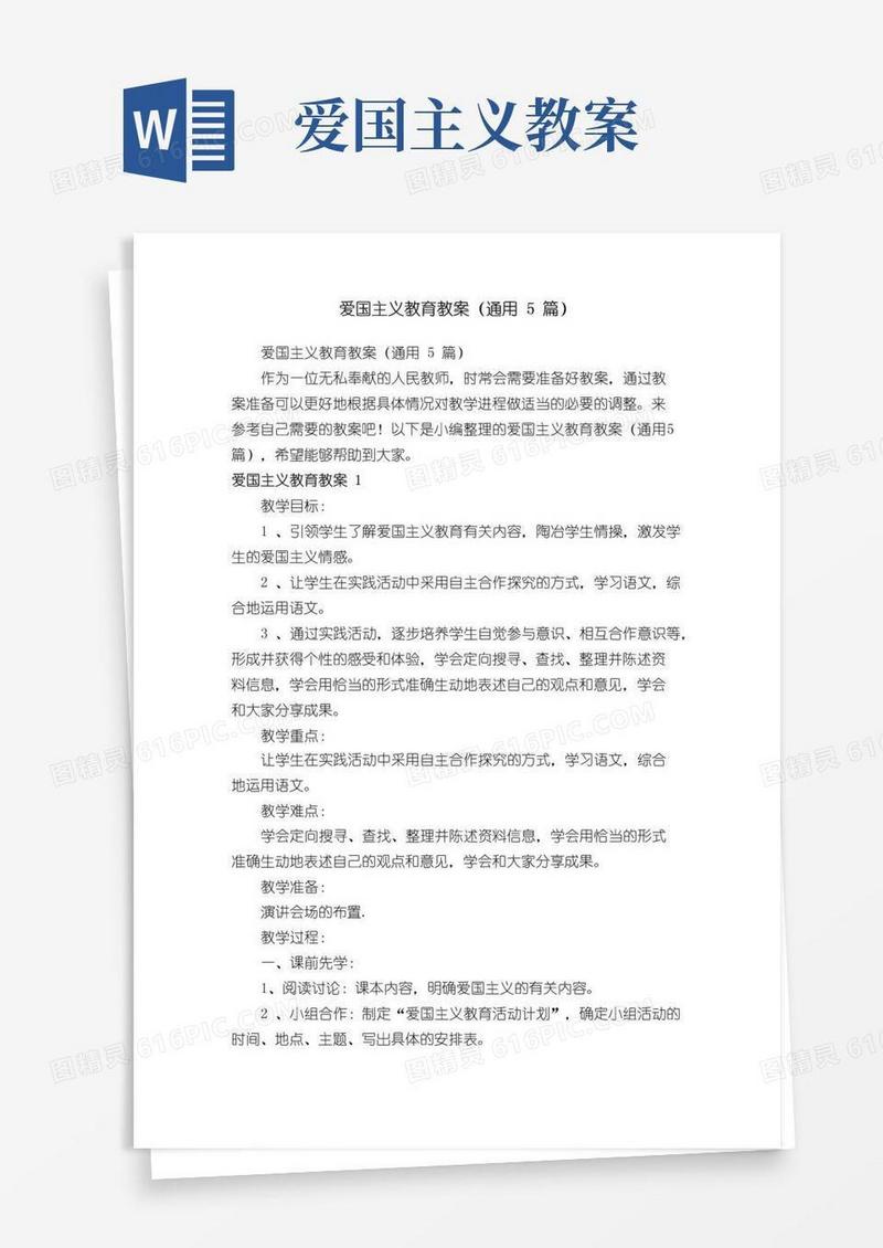 简洁的爱国主义教育教案（通用5篇）