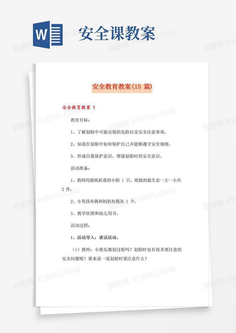 大气版安全教育教案(15篇)
