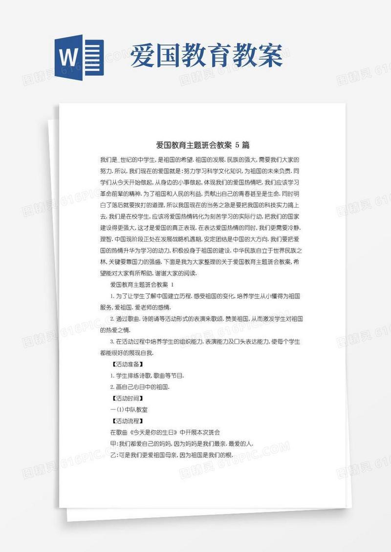 简易版爱国教育主题班会教案5篇