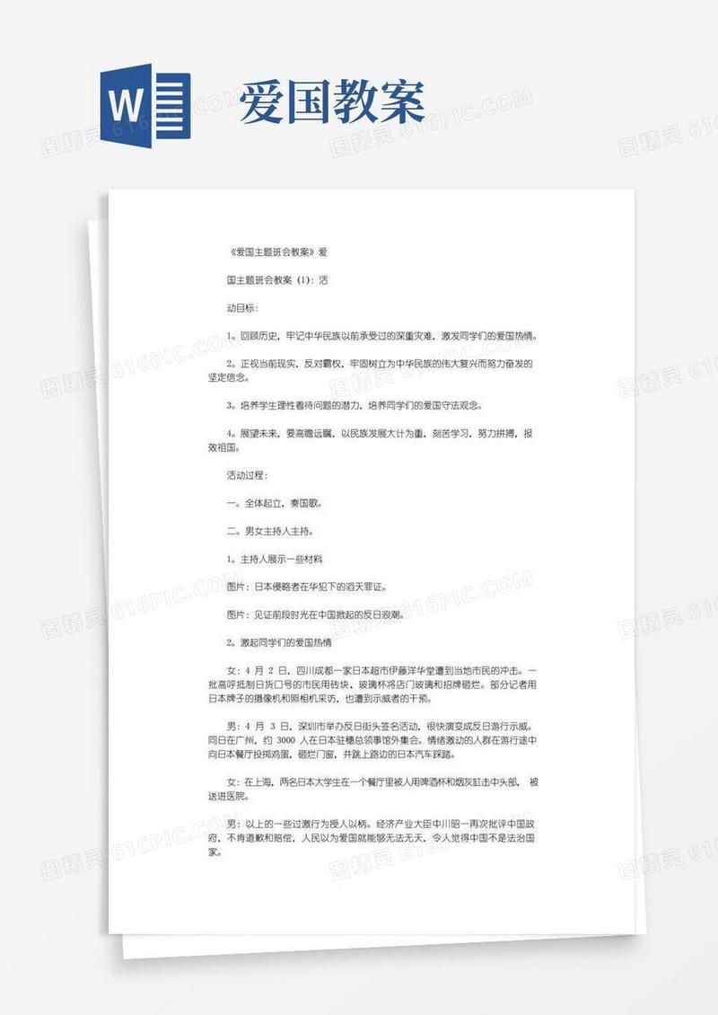 大气版爱国主题班会教案10篇优秀版