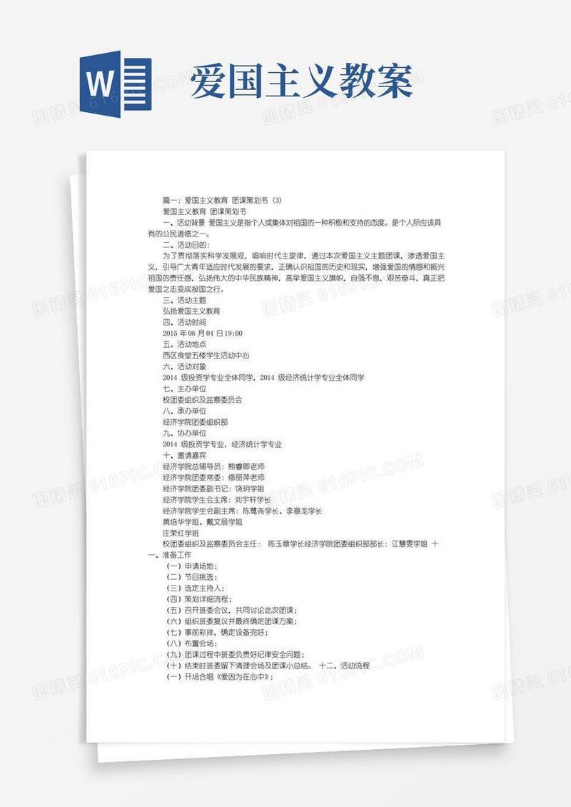 通用版爱国主义教育团课教案