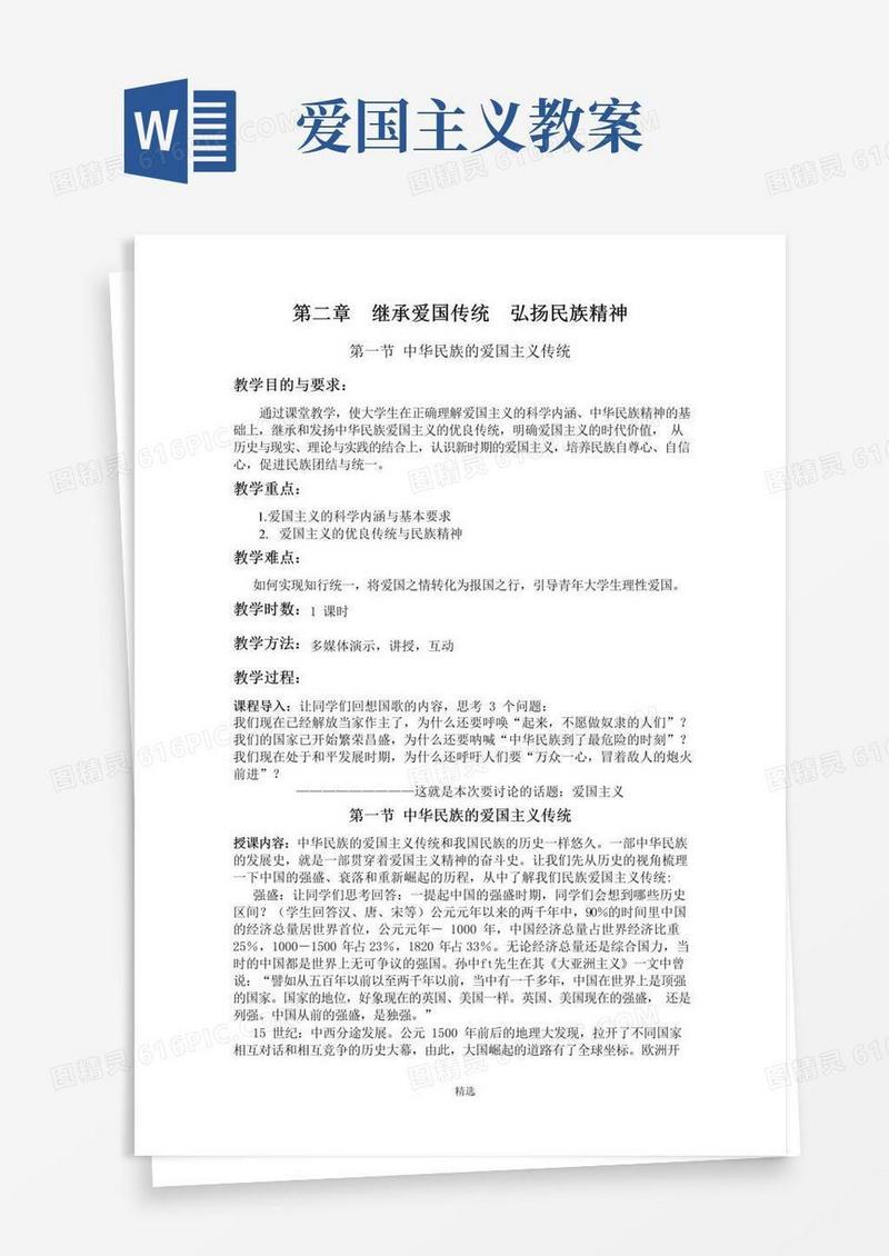 简易版爱国主义教案