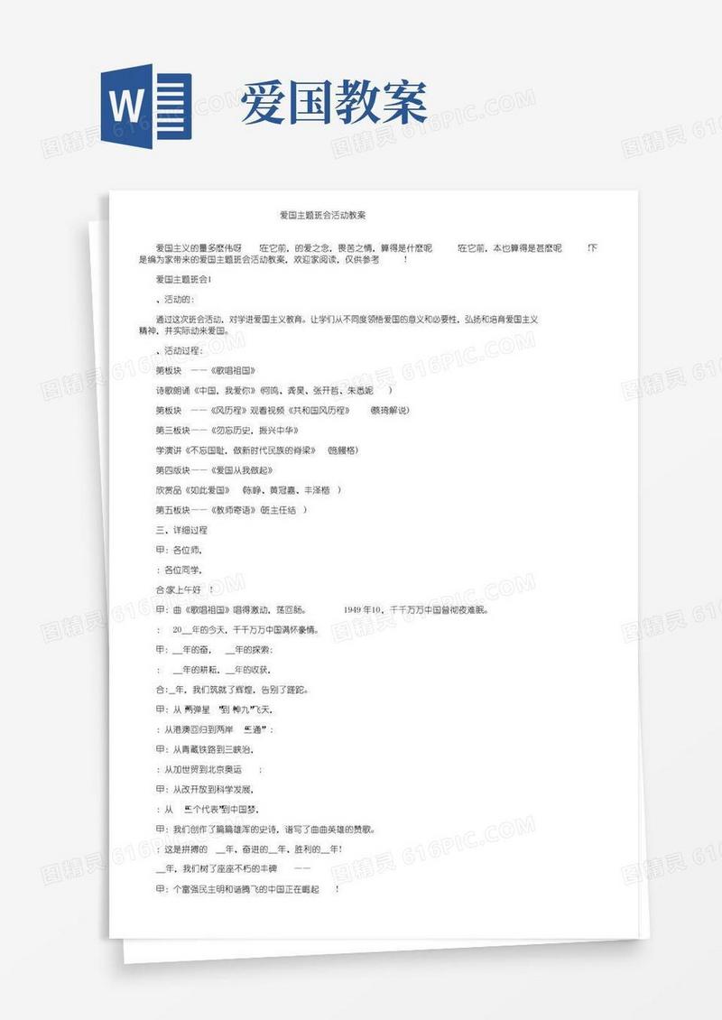 简易版爱国主题班会活动教案