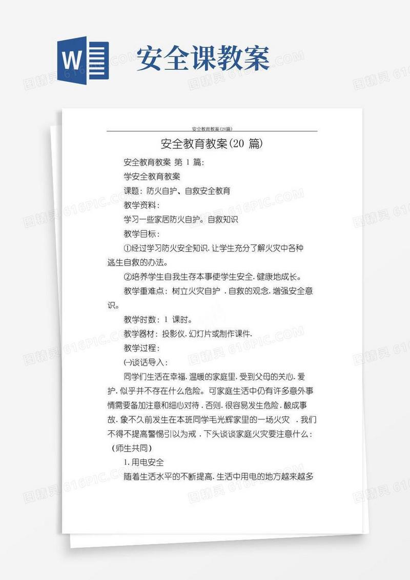 好用的安全教育教案(20篇)