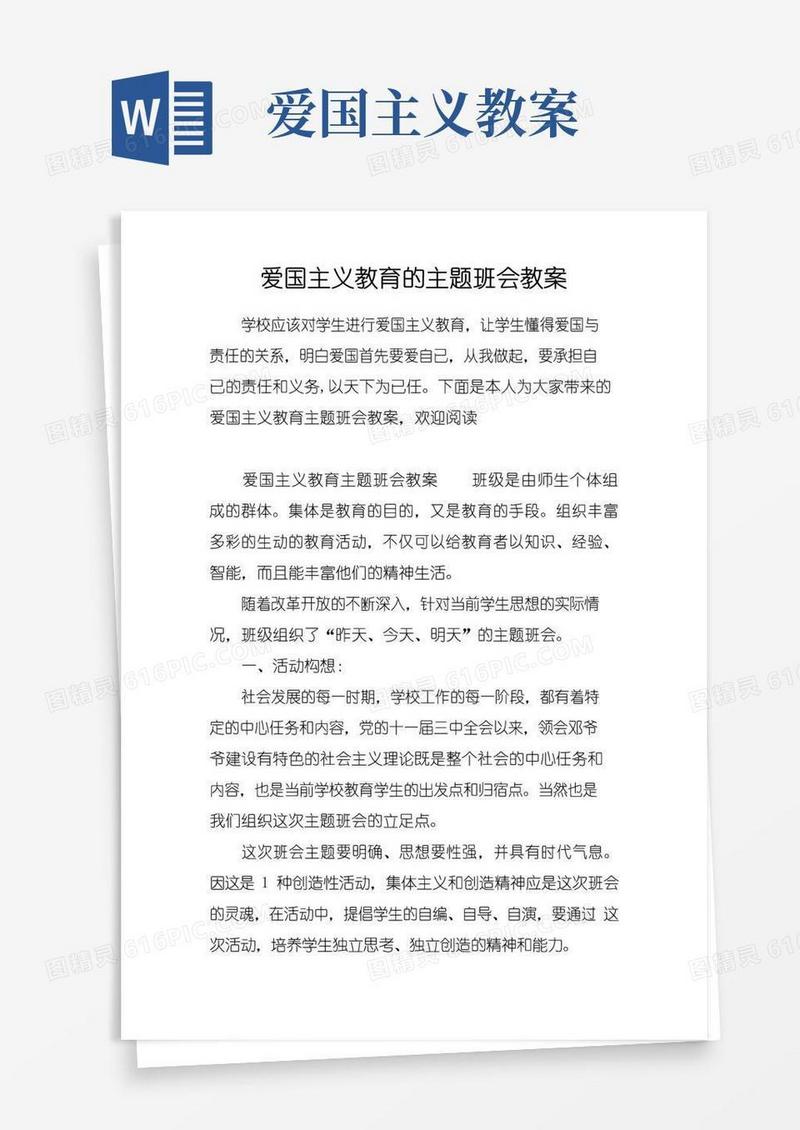 方便的爱国主义教育的主题班会教案