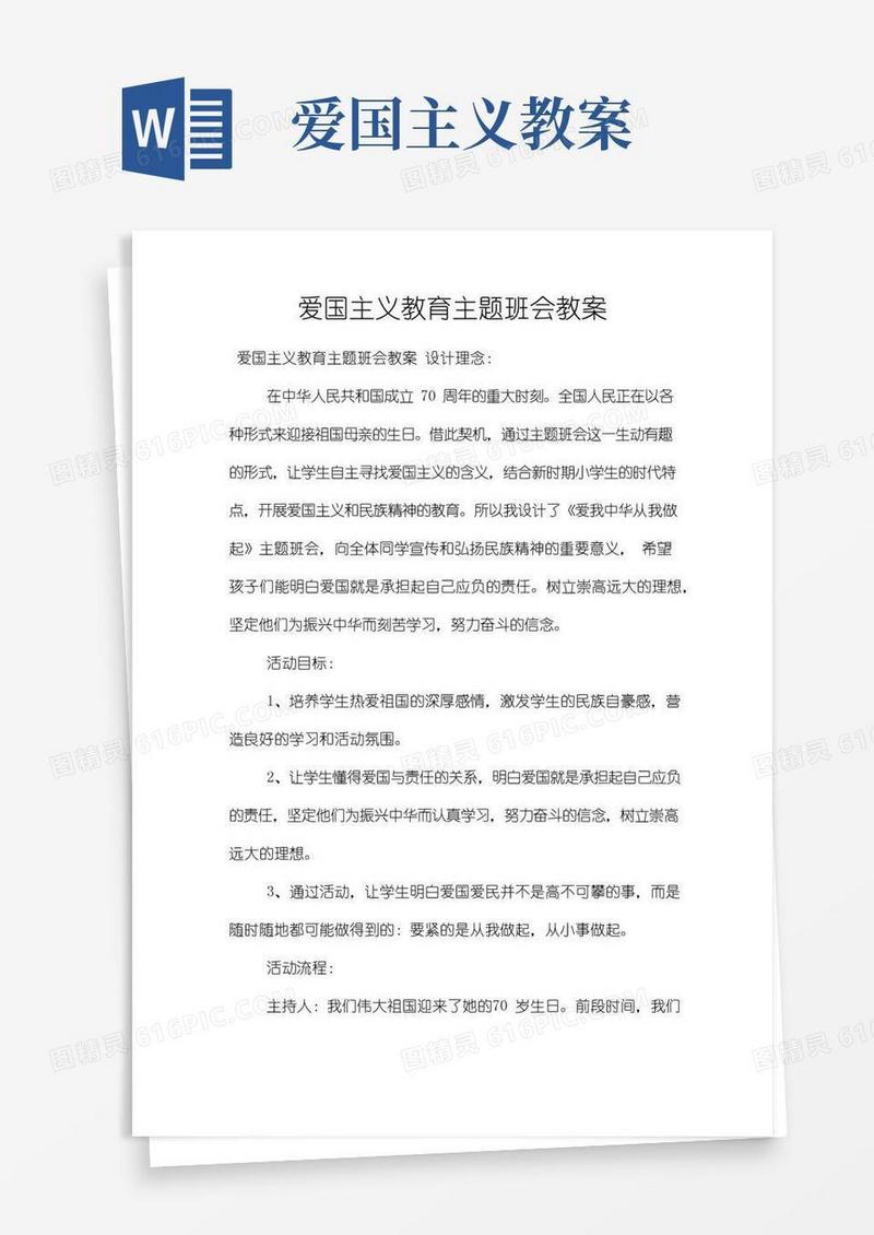 好用的爱国主义教育主题班会教案