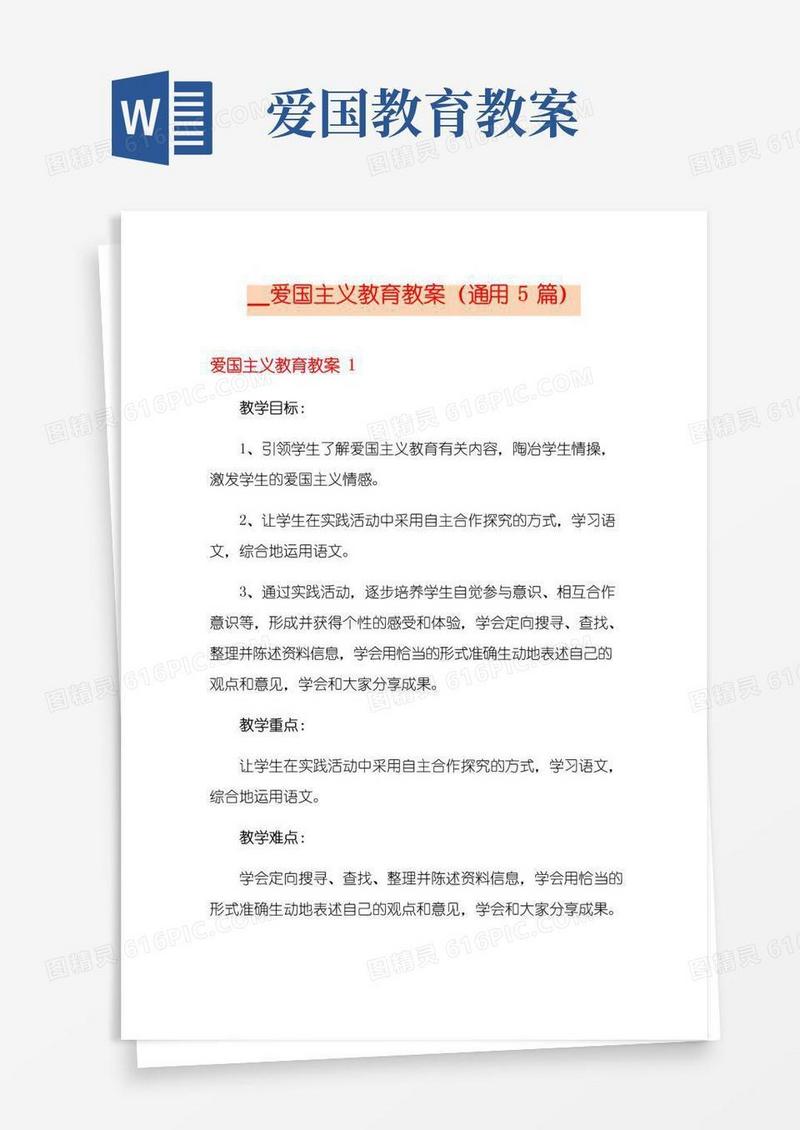 好用的2021爱国主义教育教案(通用5篇)