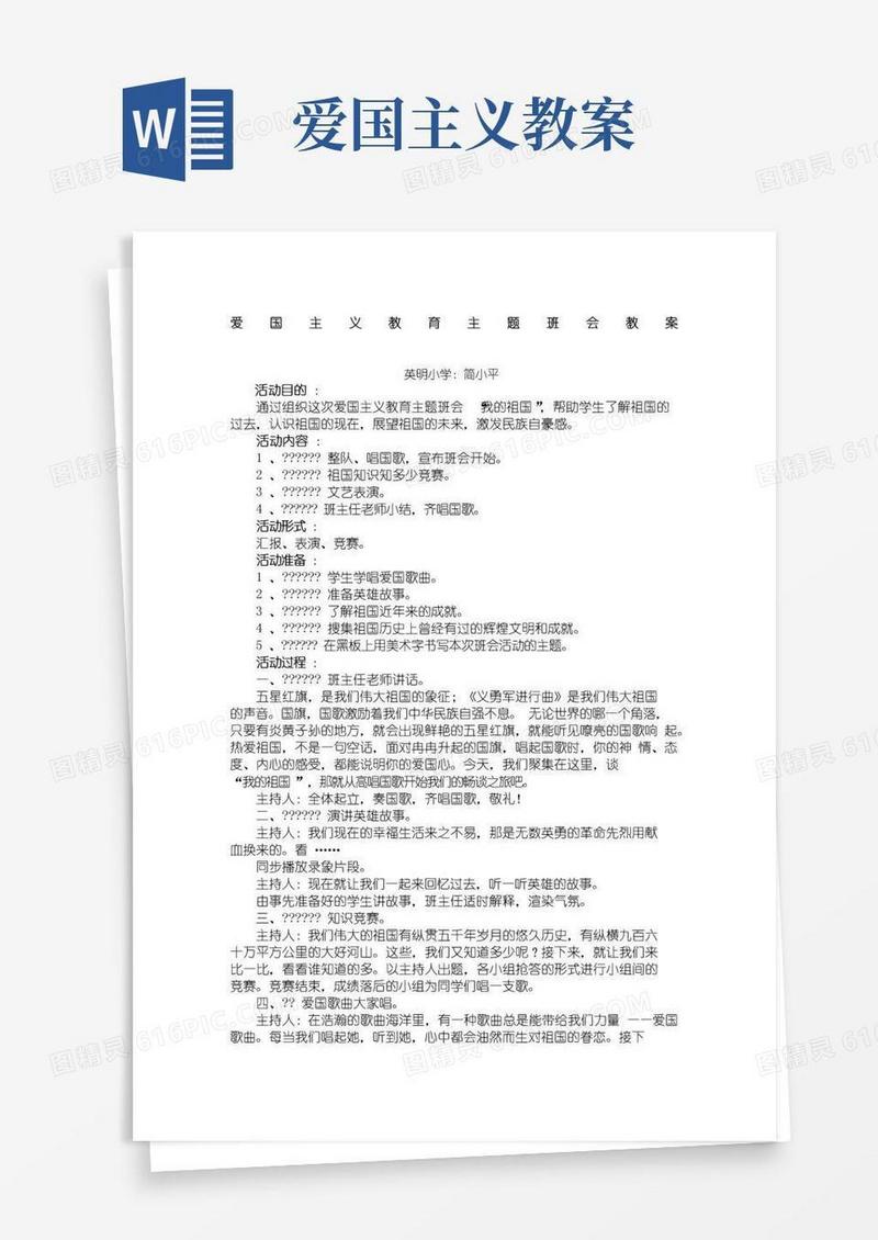 好用的小学生爱国主义主题班会教案