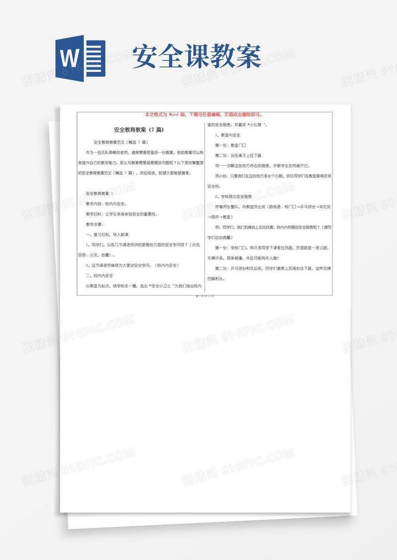 大气版安全教育教案(7篇)