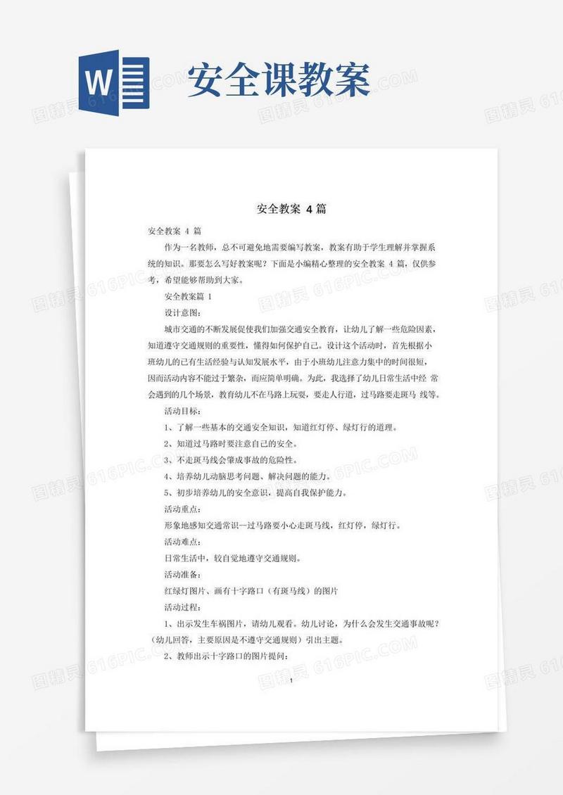 通用版安全教案4篇