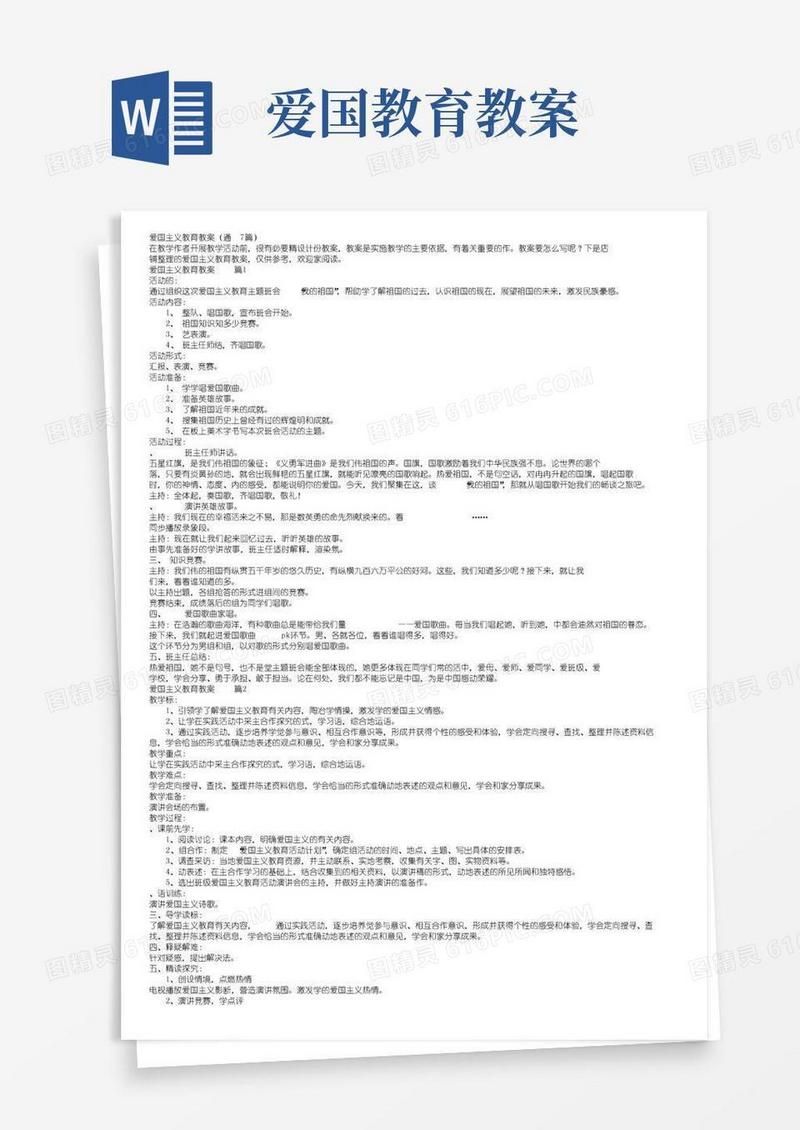好用的爱国主义教育教案（通用7篇）