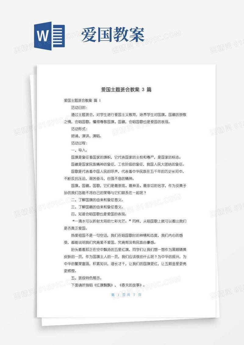 通用版爱国主题班会教案3篇