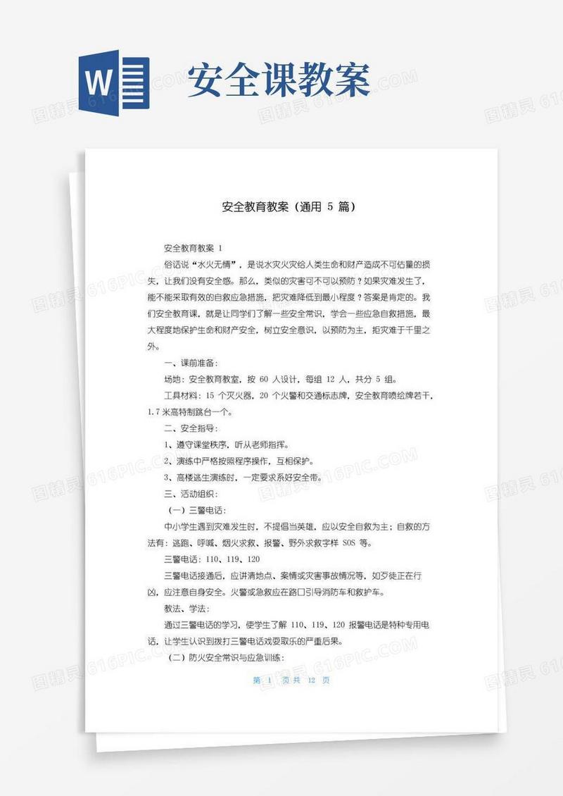 实用的安全教育教案（通用5篇）