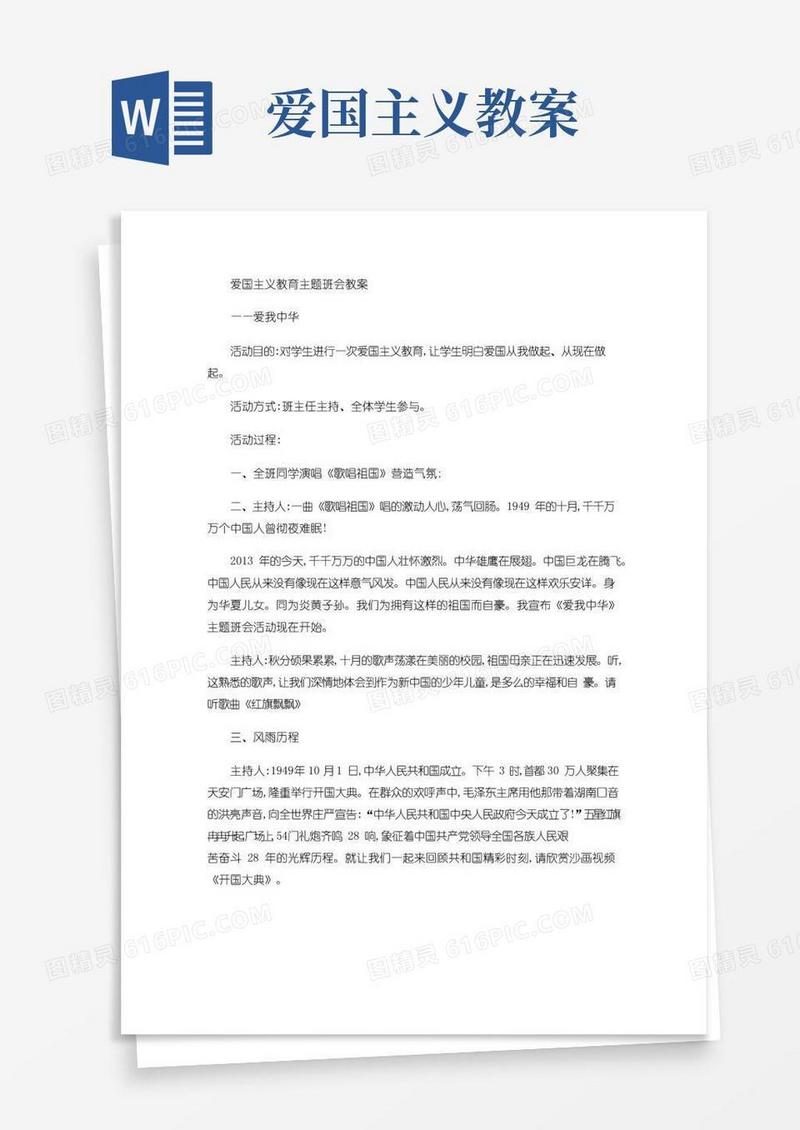 好用的爱国主义教育主题班会教案_(1)汇总