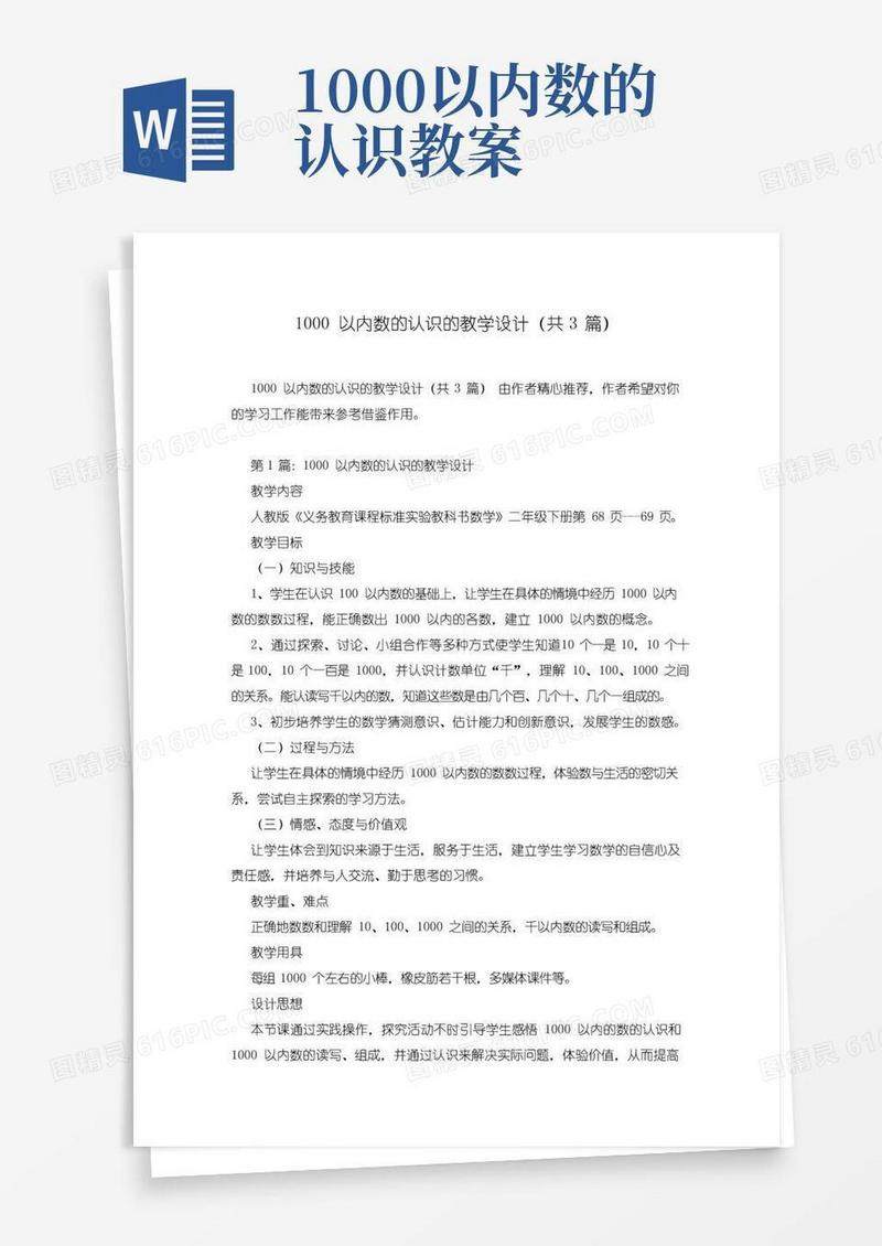 简易版1000以内数的认识的教学设计(共3篇)