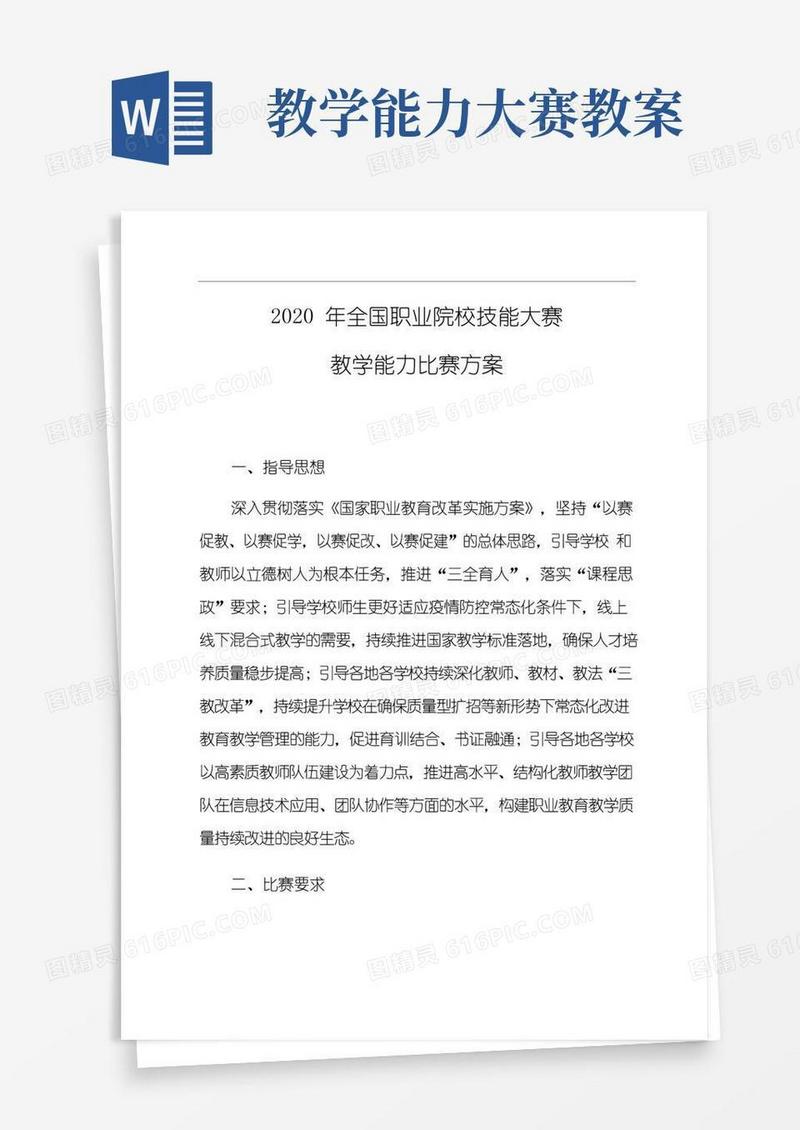 好用的全国职业院校技能大赛教学能力比赛方案