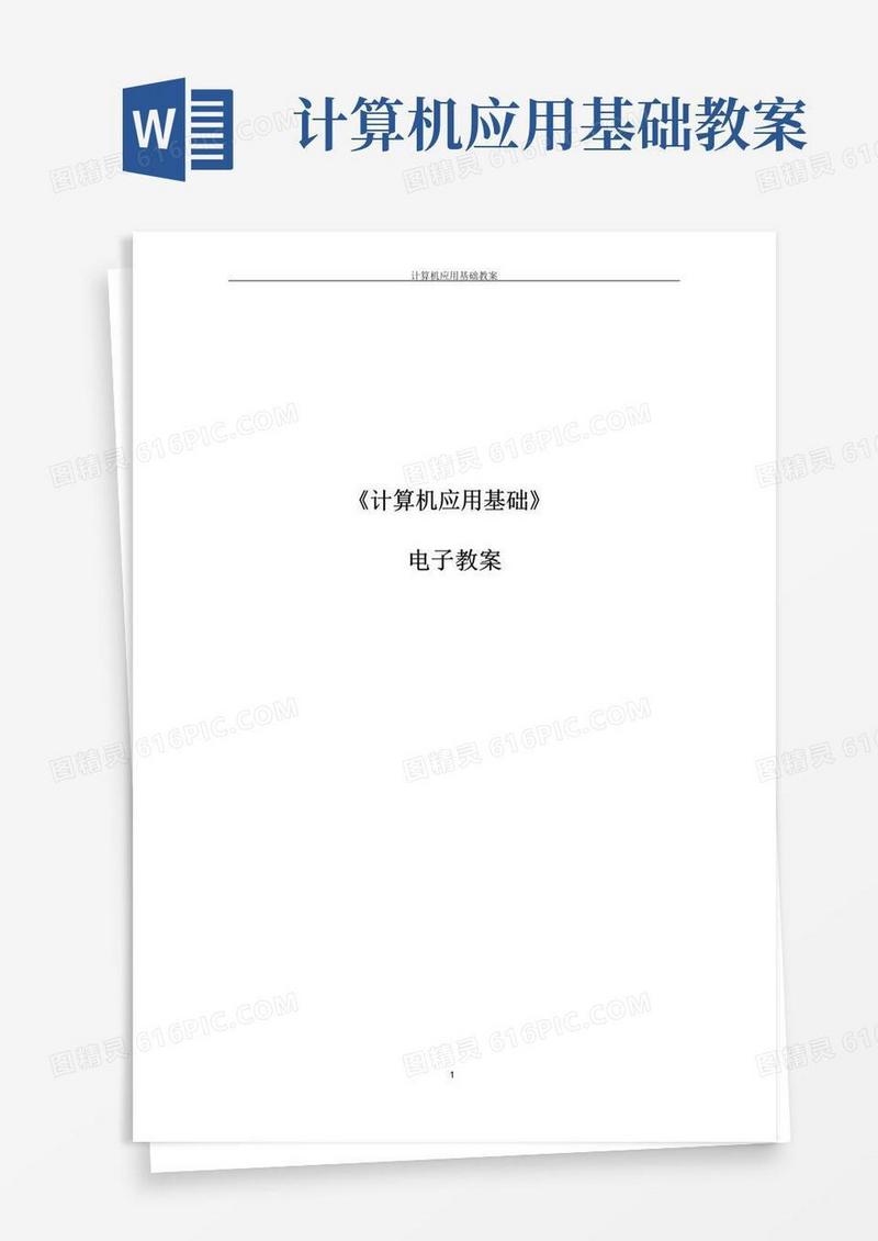 方便的《计算机应用基础》教案——office版