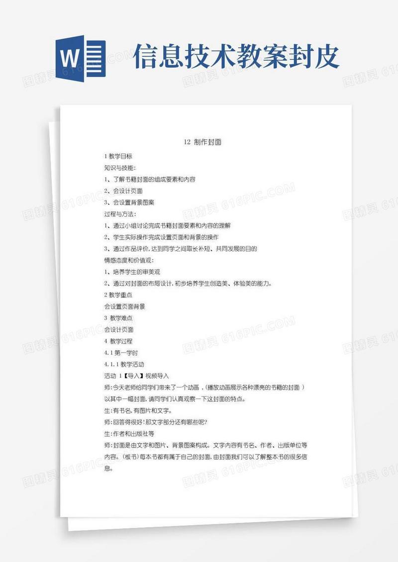简易版四年级上册信息技术教案-12制作封面｜闽教版()
