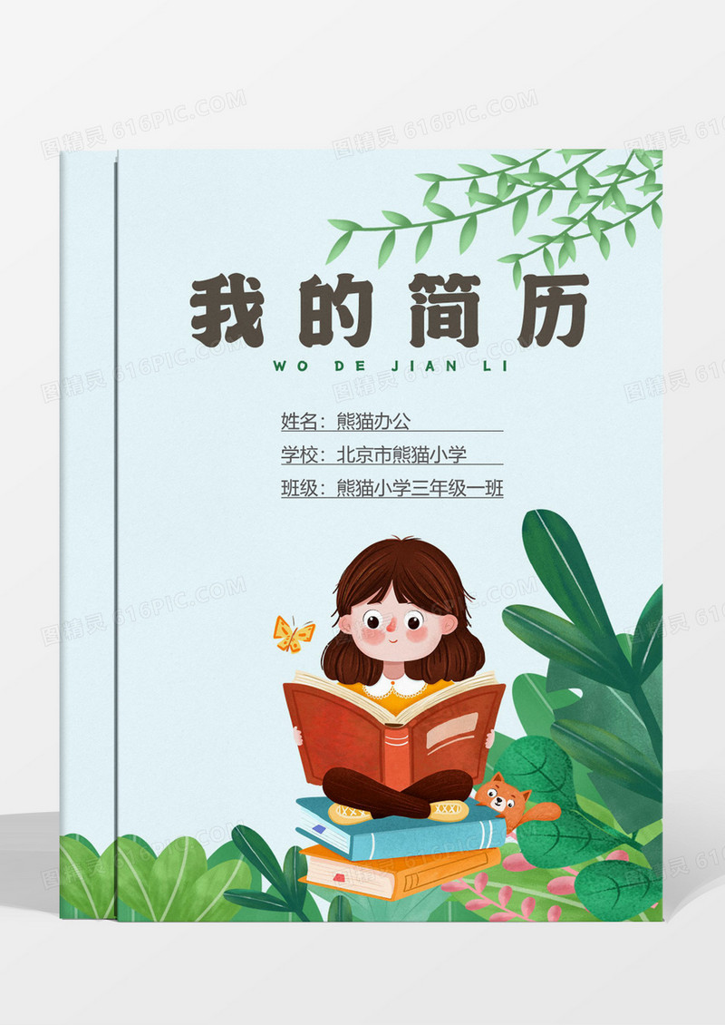 可爱清新花纹绿色小升初简历模板