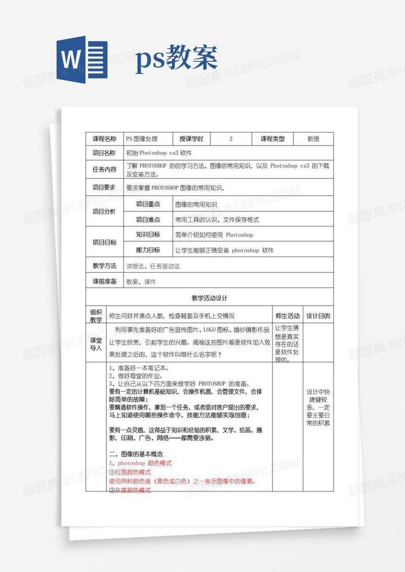 通用版(完整版)Photoshop教案及课件(全套)(可编辑修改word版)