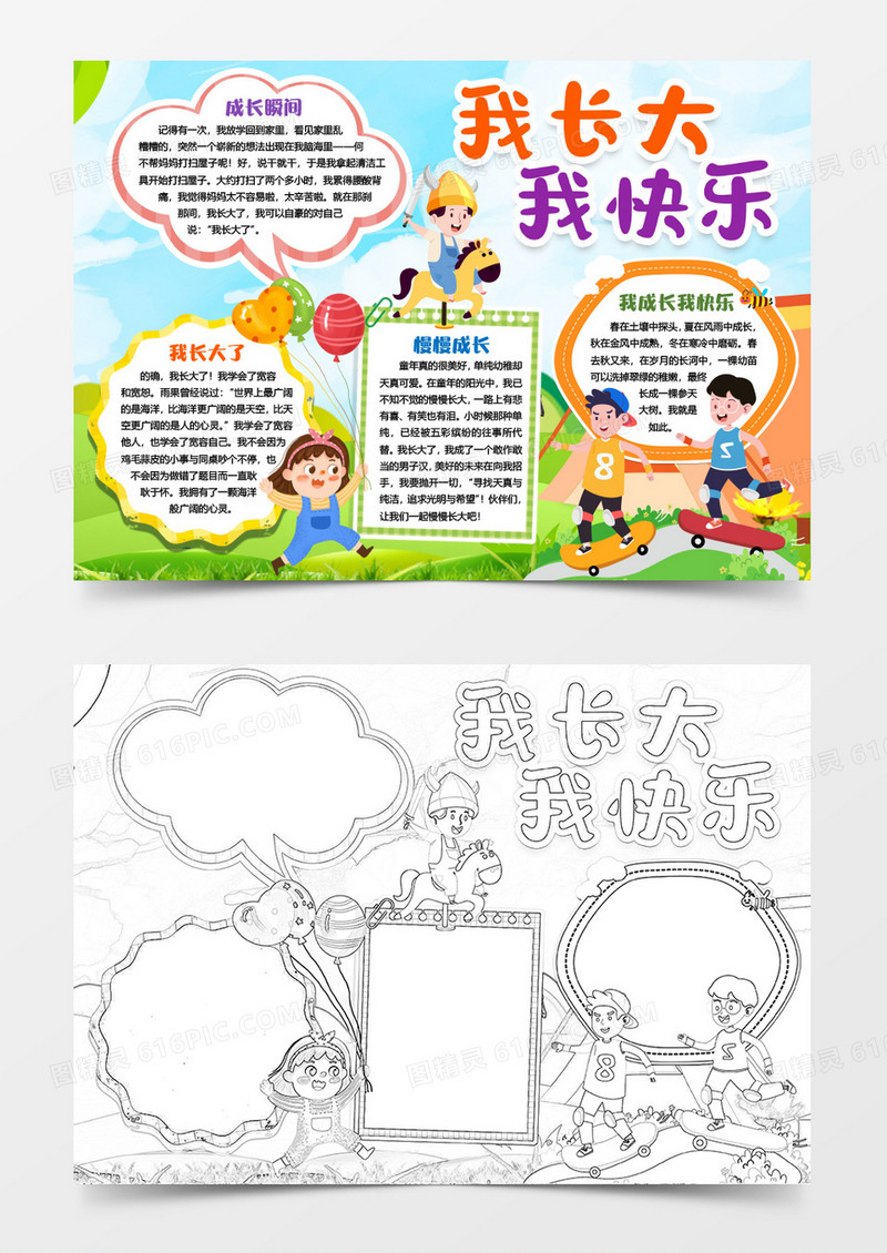 小学生我长大了成长小报手抄报word模板