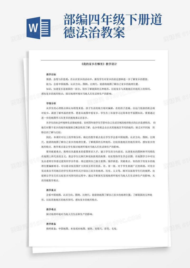 好用的部编版四年级道德与法治下册全册教案