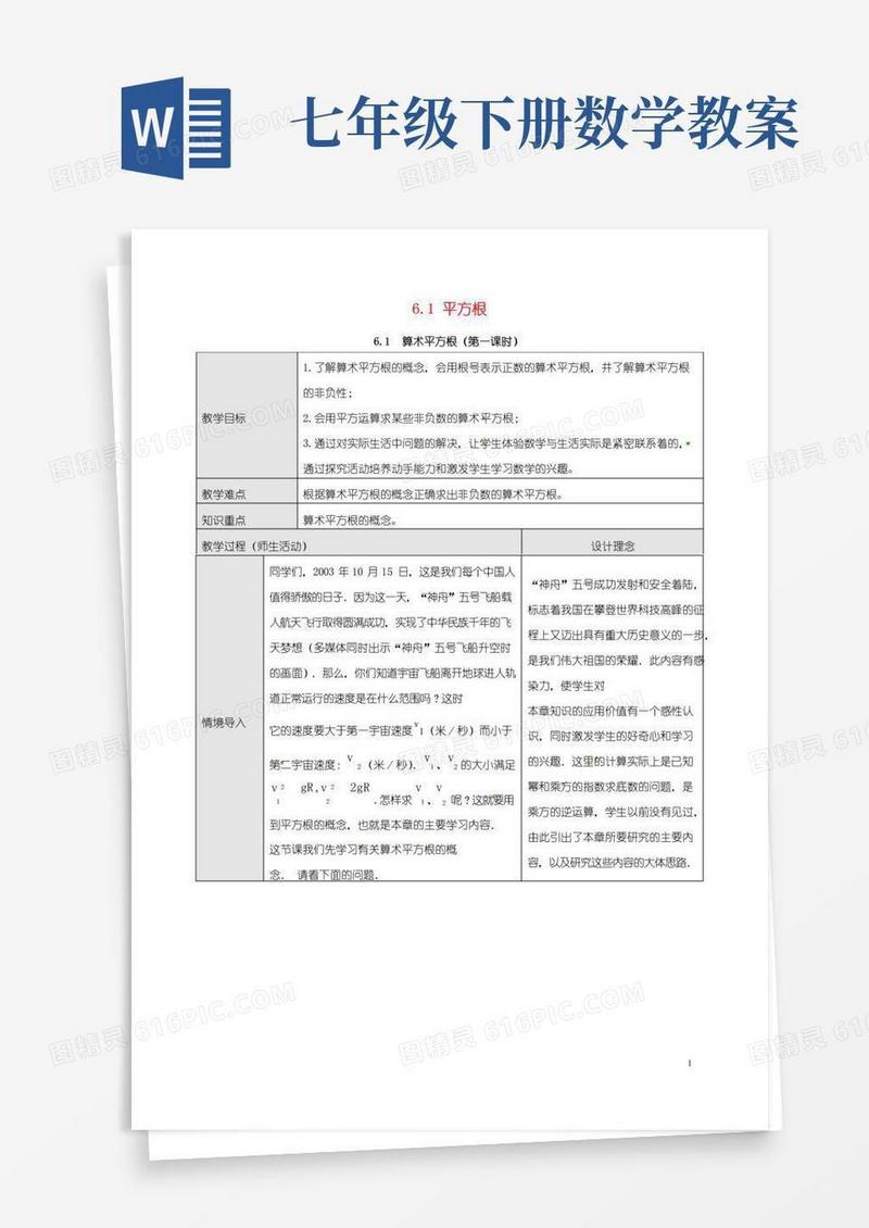 好用的人教版七年级数学下册6.1平方根算术平方根教案(新版)新人教版