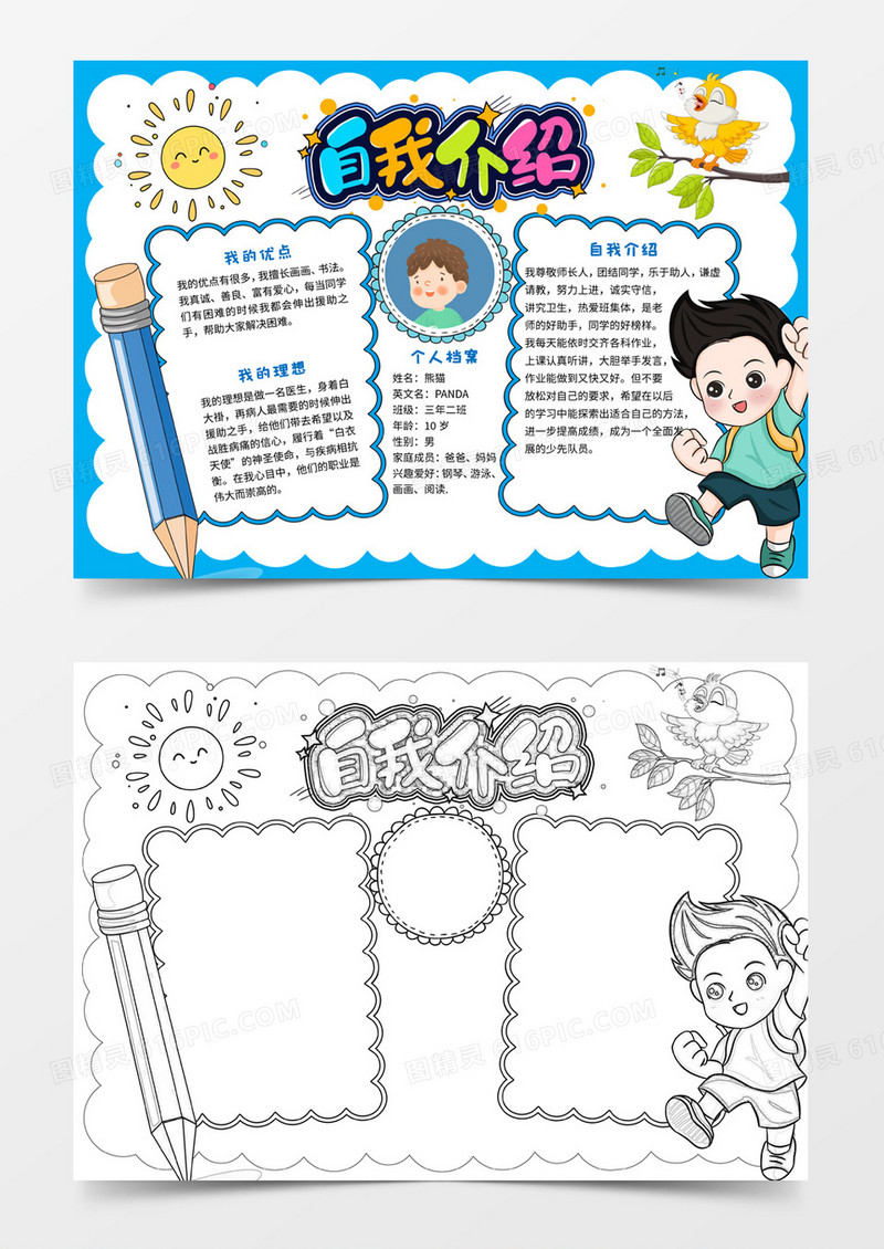 自我介绍word小报手抄报