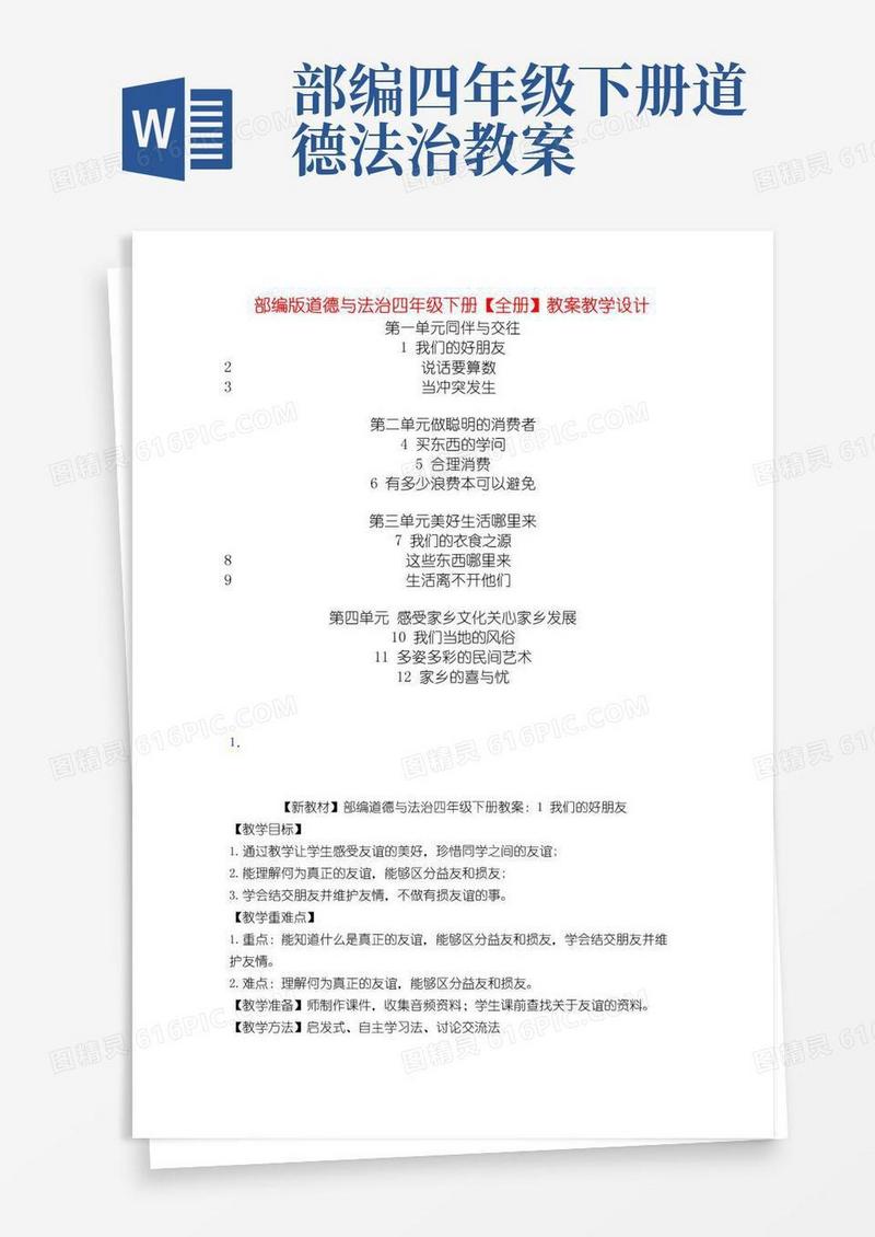 方便的部编版部编道德与法治四年级下册全册教案教学设计