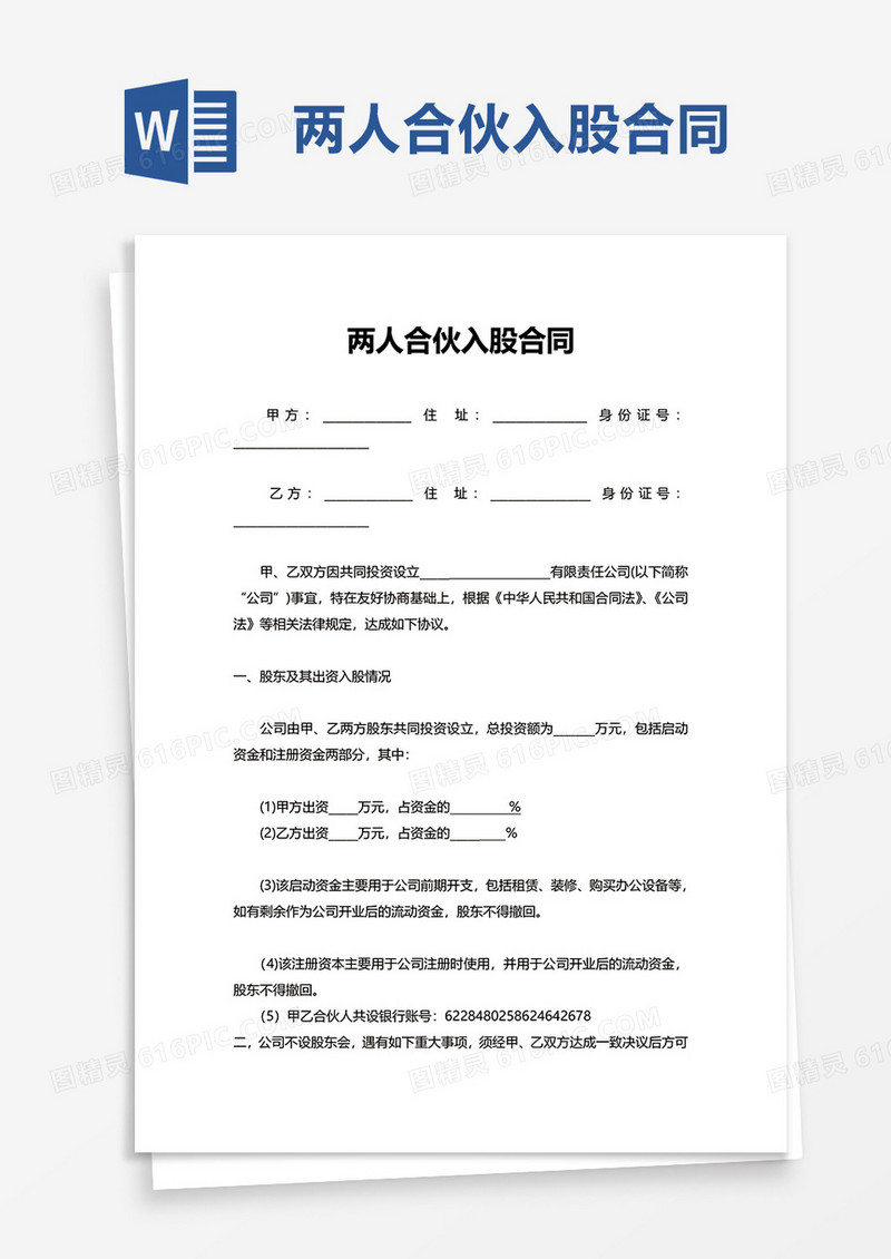 通用简洁两人合伙入股合同word模板