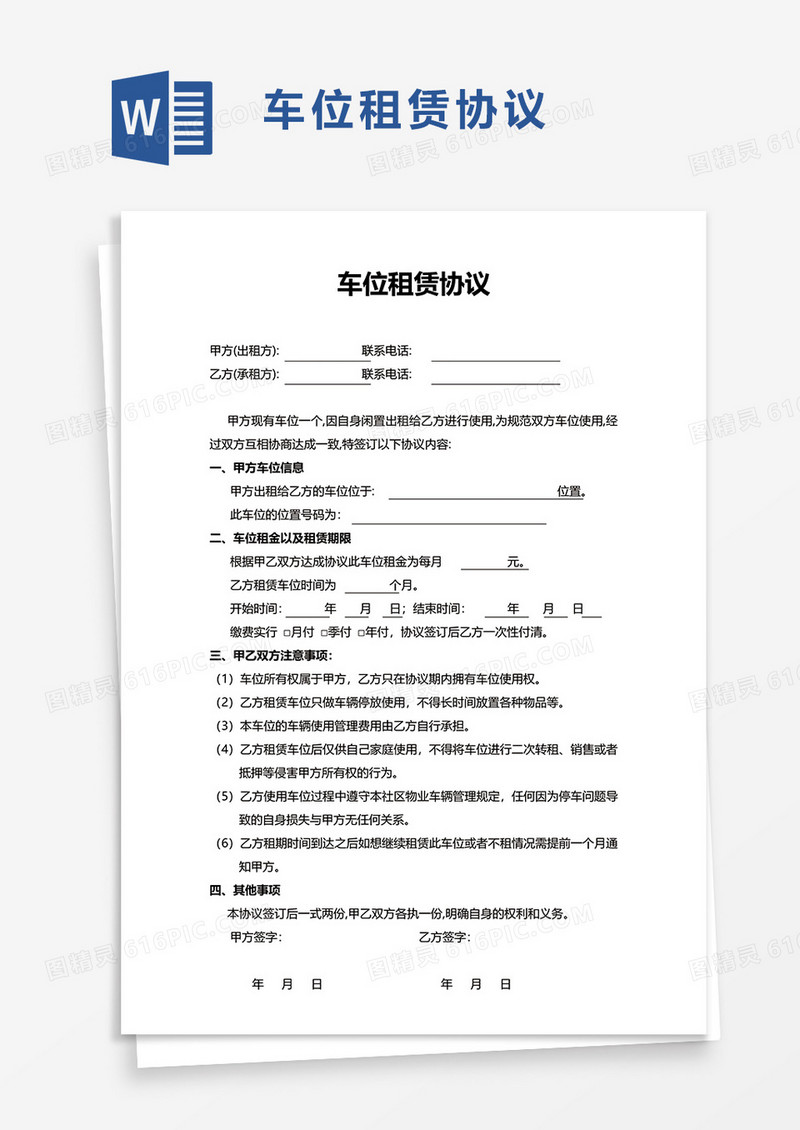 简单简洁车位租赁协议word模板