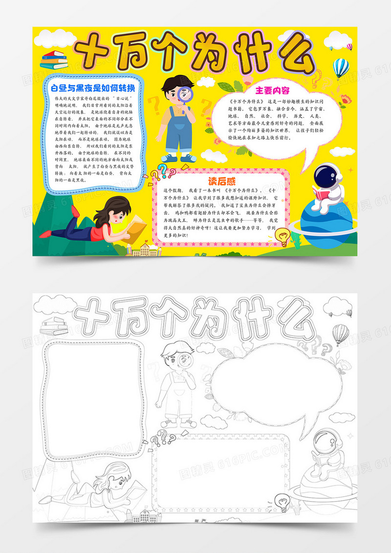 十万个为什么读书小报寒暑假阅读笔记读后感手抄报