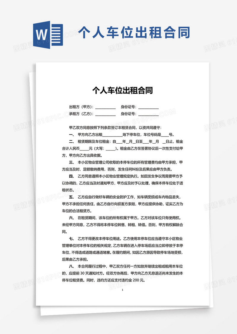 个人车位出租合同word模板