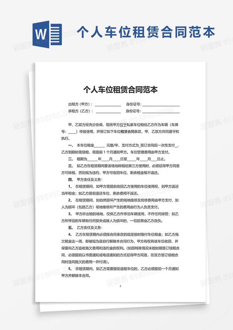 简单个人车位租赁合同范本word模板