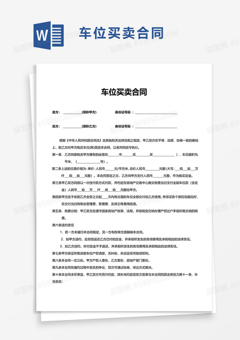 车位买卖合同word模板