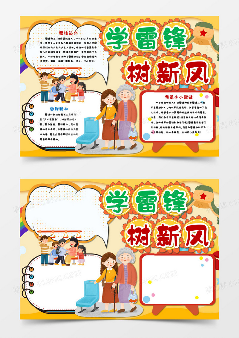 学雷锋树新风卡通手抄报word模板