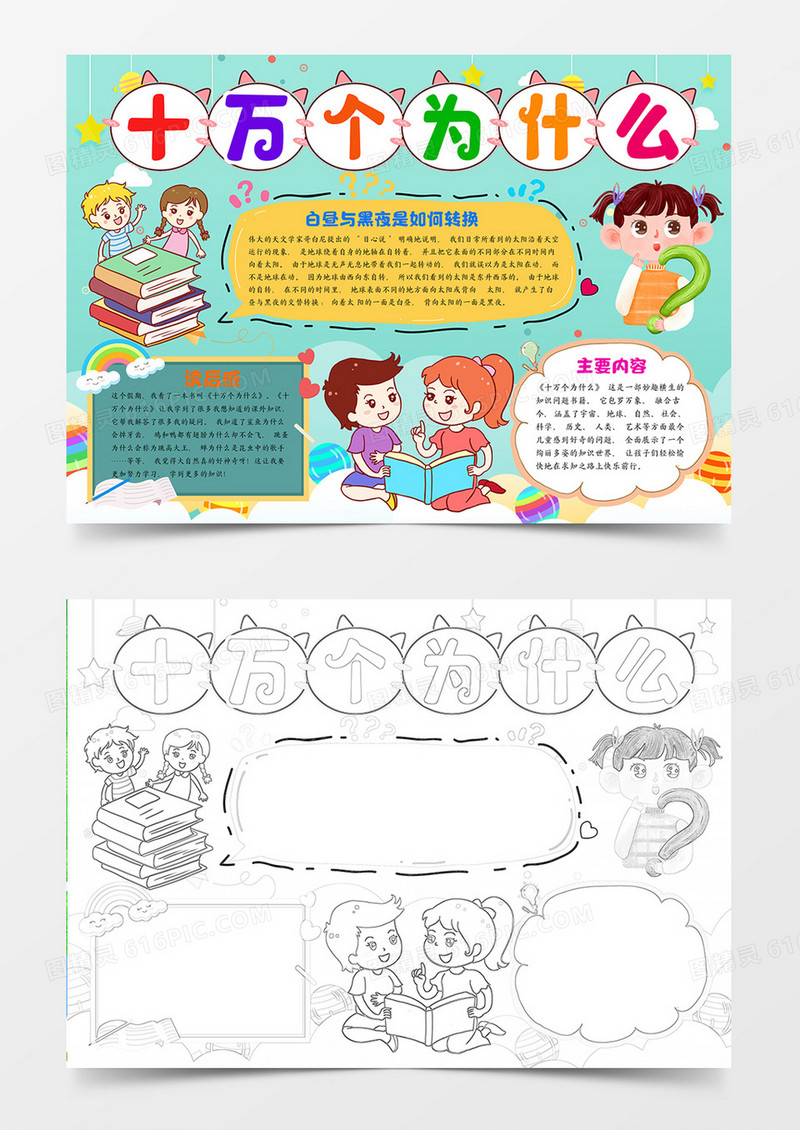 十万个为什么读书手抄报寒暑假阅读笔记读后感小报