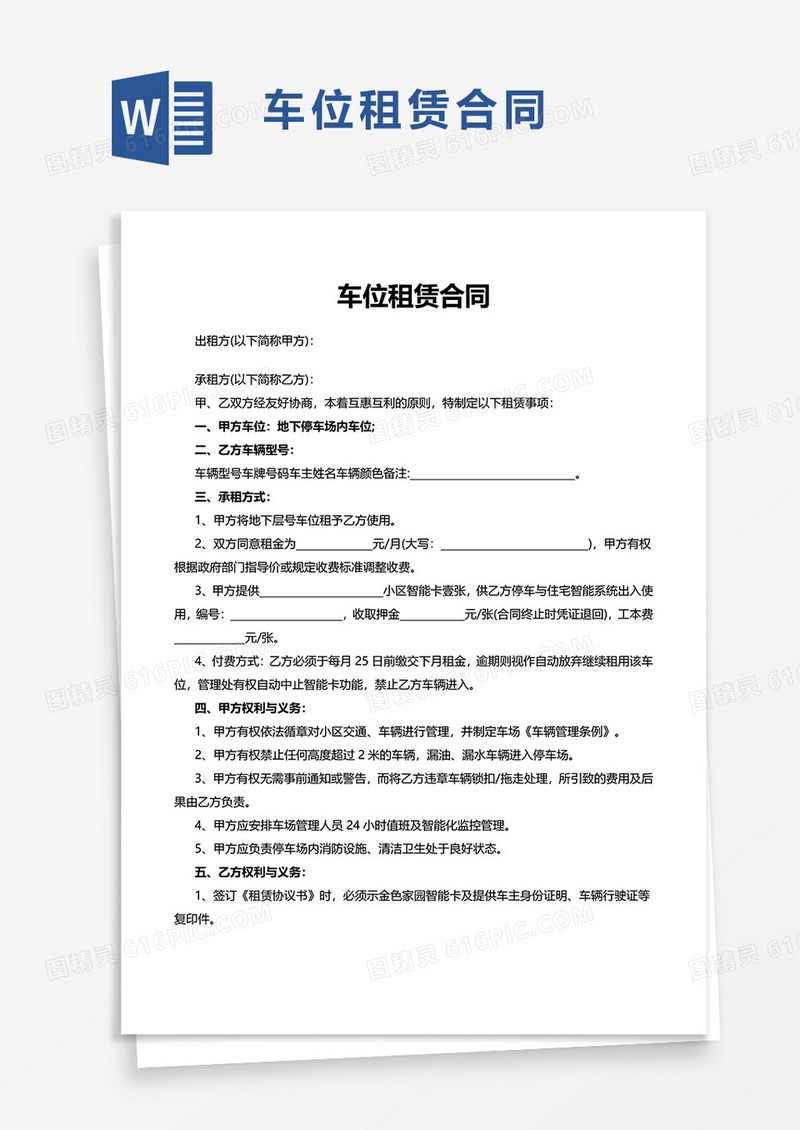 通用简约简洁车位租赁合同word模板