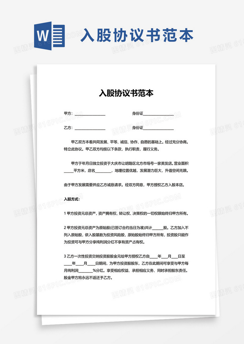 简单入股协议书范本 word模板