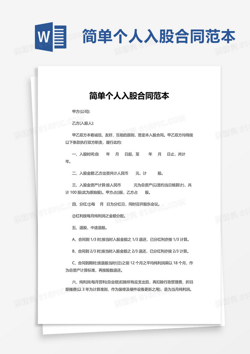 简单个人入股合同范本word模板