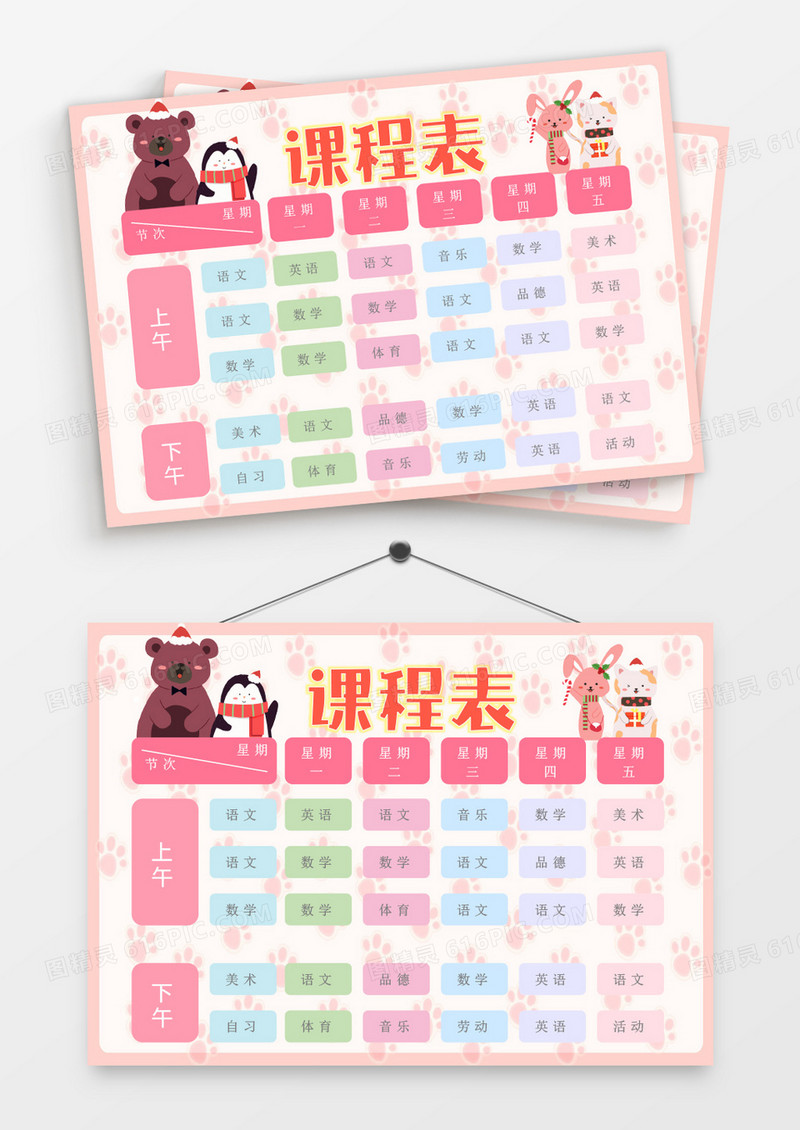 粉色可爱卡通动物课程表Word模板