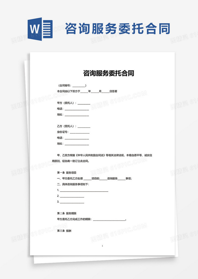 简约咨询服务委托合同word模板